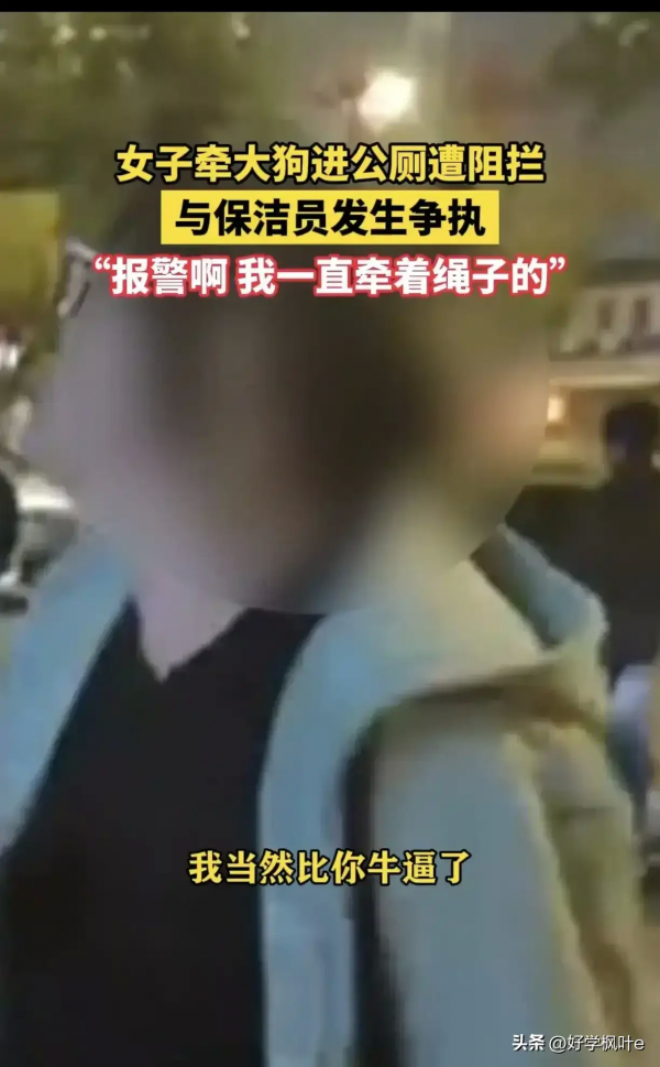 女子牵大型犬进公厕被阻辱骂保洁员(图3)