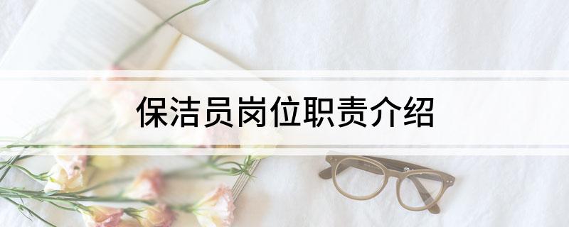 保洁员岗位职责介绍(图1)