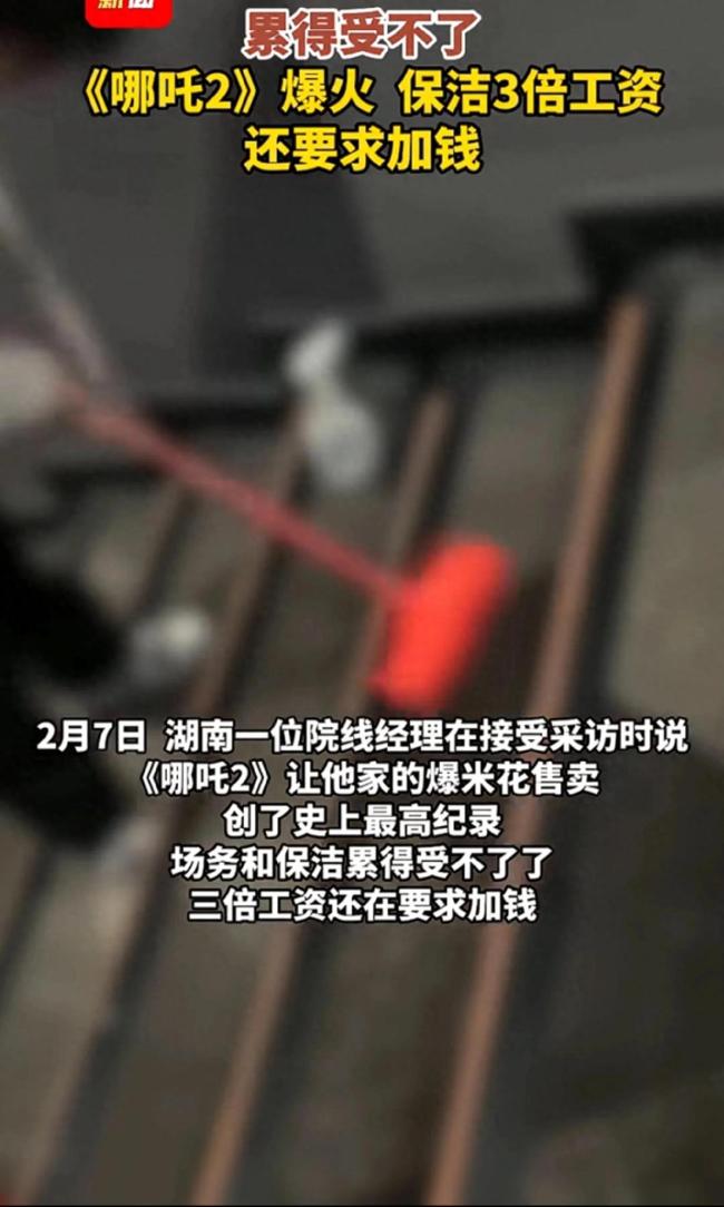 哪吒2爆火 影院保洁3倍工资还要加钱 母爱如山引发热爱体育官网议(图1)