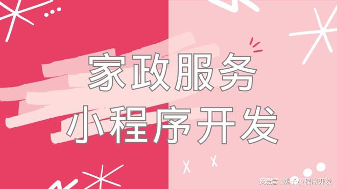 家政服务小程序爱体育下载打造智慧家政新体验(图2)