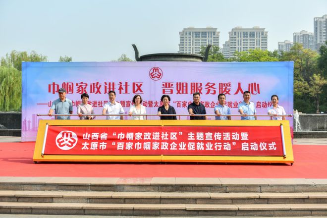 巾帼家政丨提技能建联盟搭平台山西打造“晋姐”家政品牌爱体育APP(图1)