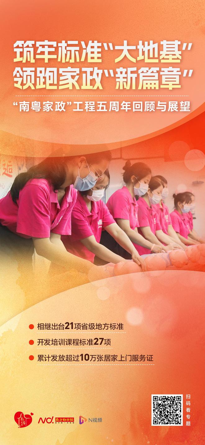 “南粤家政”工程：筑牢标准“大地基” 领跑家政爱体育入口新篇章(图1)
