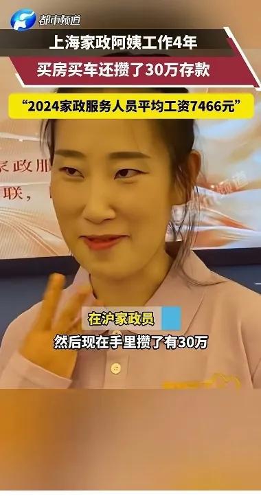 上海家政阿姨做了四年买房买车还攒了30万存款评论区炸锅(图1)