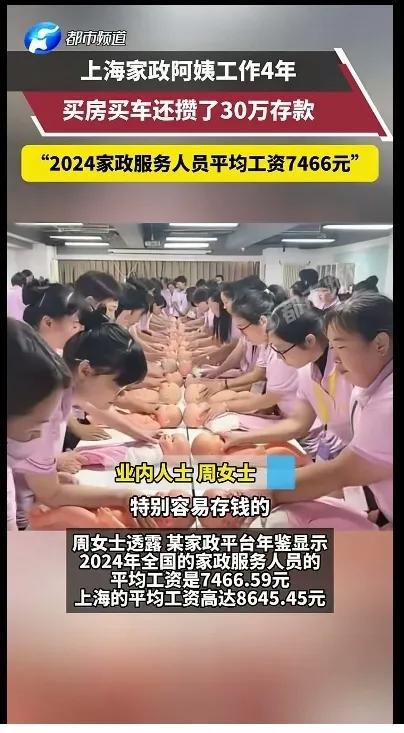 上海家政阿姨做了四年买房买车还攒了30万存款评论区炸锅(图2)