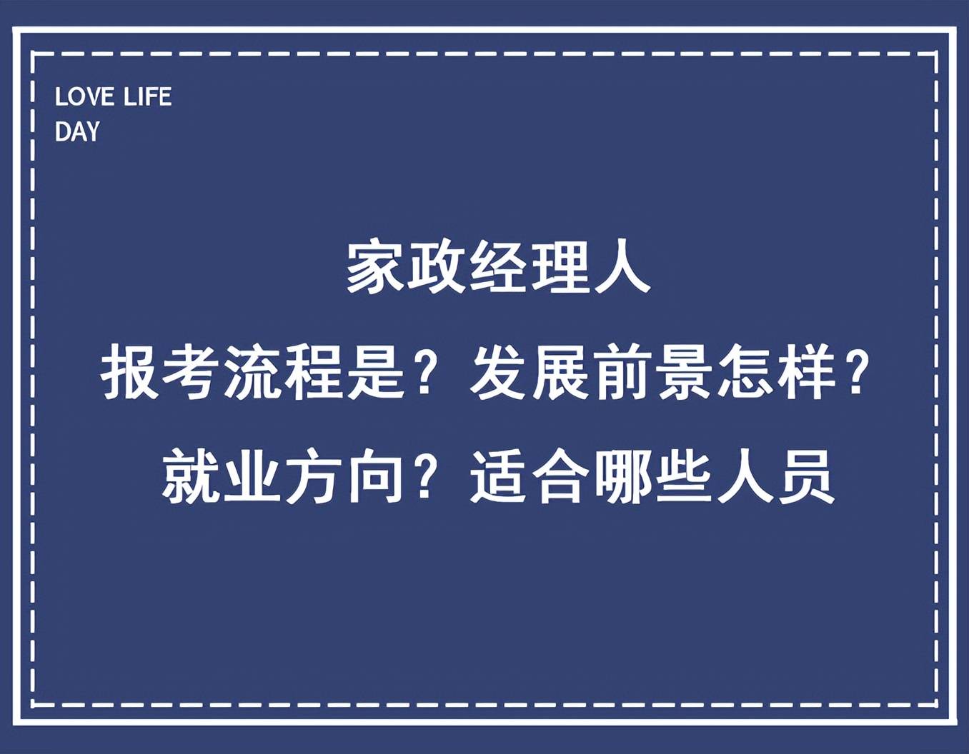 家政经理人：发展前景怎样？就业方向？适合哪些人员(图1)