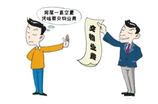爱体育网址房屋空置该不该交物业费？法院判了(图3)