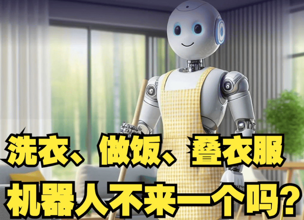赤峰五狐家政：家政服务会被机器人取代吗？答案可能出乎你的意料(图1)