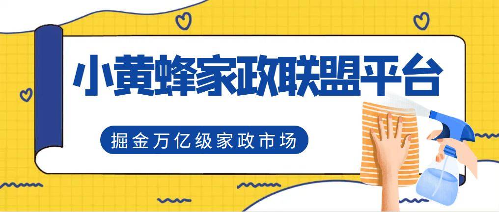 爱体育入口数字化家政商机小黄蜂家政平台帮扶创业(图4)