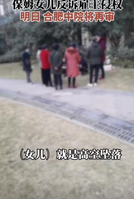 女童因爱体育APP保姆失责坠楼身亡被判后保姆女儿反诉雇主要道歉加赔偿(图12)