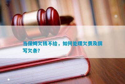 当保姆欠钱不给怎样解决欠费及撰写欠条？爱体育下载(图1)