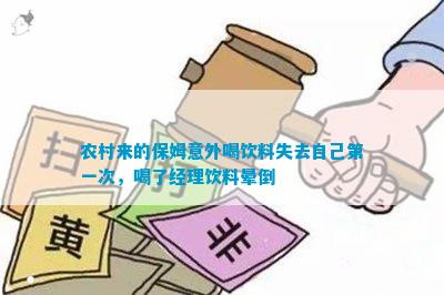 爱体育官网农村来的保姆意外喝饮料失去自己之一次喝了经理饮料晕倒(图4)