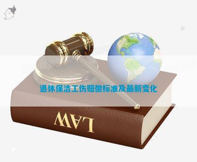 退休保洁工伤赔偿标准及最新变化