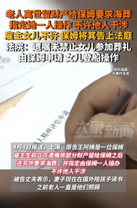 老人离世要求保姆操办海葬 遗愿引发家庭纠纷(图1)