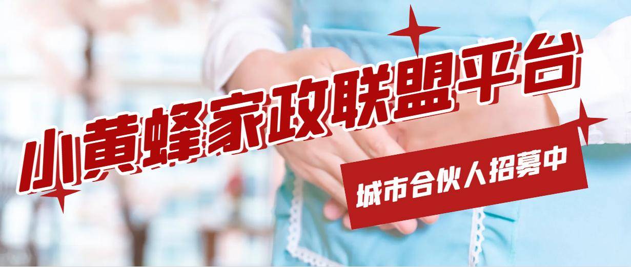 小黄蜂家政平台为什么越来越火爱体育入口(图5)