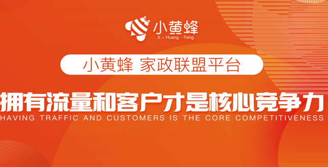 小黄蜂家政数字化平台新时爱体育下载代家政创业机会(图1)