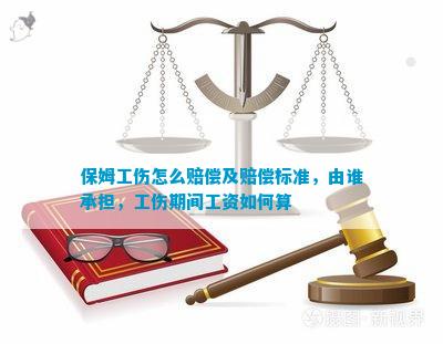 保姆工伤怎么赔偿及赔偿标准由谁承担工伤期间工资怎样算(图1)