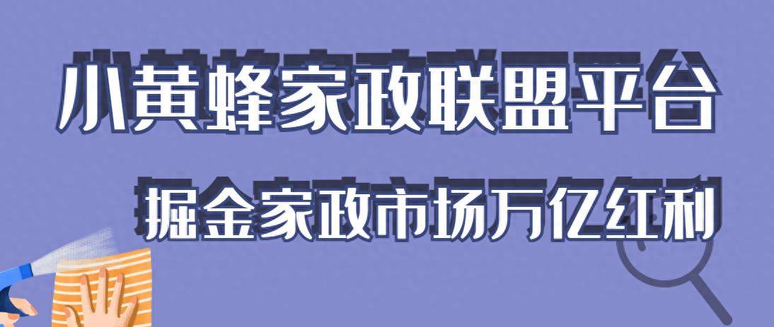 家政创业不迷茫小黄蜂平台实力赋能(图1)